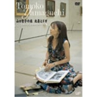 山口智子の旅 北斎とドガ 「生きること、仕事をすること」 【DVD】