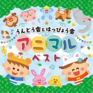 (教材)／うんどう会＆はっぴょう会 アニマルベスト 【CD】