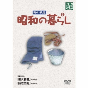 昭和の暮らし 第2巻 【DVD】