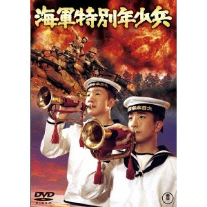 海軍特別年少兵 【DVD】