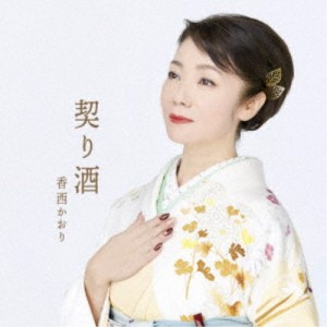 香西かおり／契り酒 【CD】