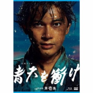 大河ドラマ 青天を衝け 完全版 第壱集 ブルーレイ BOX 【Blu-ray】