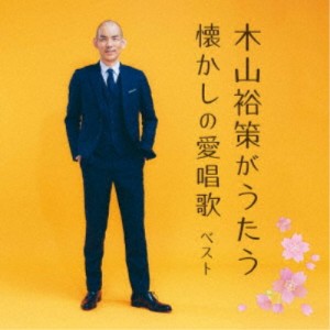 木山裕策／木山裕策がうたう懐かしの愛唱歌 ベスト 【CD】