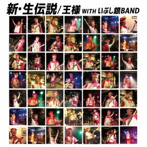 王様／新・生伝説 【CD】