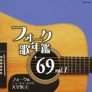 (オムニバス)／フォーク歌年鑑 ’69 Vol.1 フォーク＆ニューミュージック大全集 4 【CD】