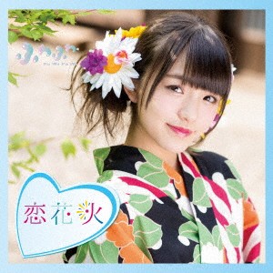 ふわふわ／チアリーダー／恋花火《通常盤／岩崎春果ソロジャケットver》 【CD】