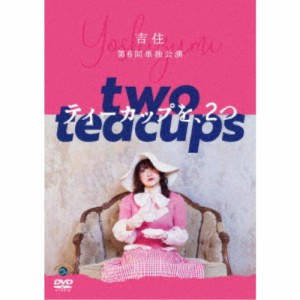 吉住 第6回単独公演 ティーカップを、2つ 【DVD】