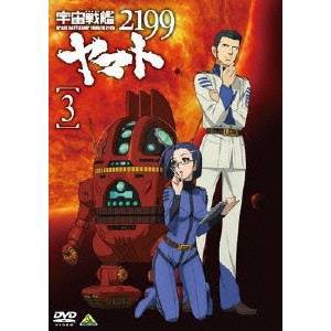 宇宙戦艦ヤマト2199 3 【DVD】
