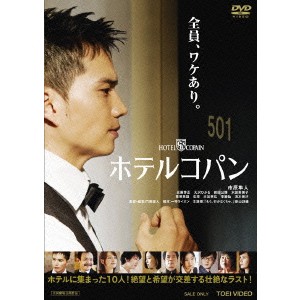 ホテルコパン 【DVD】