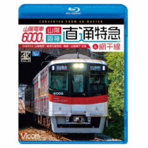 山陽電車6000系 直通特急［山陽・阪神］＆網干線 4K撮影作品 山陽姫路〜阪神大阪梅田／飾磨〜山陽網干 往復 【Blu-ray】