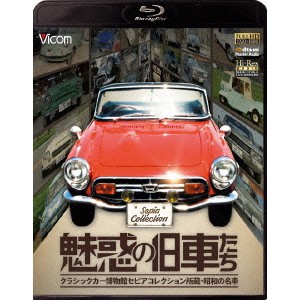 魅惑の旧車たち クラシックカー博物館セピアコレクション所蔵・昭和の名車 【Blu-ray】