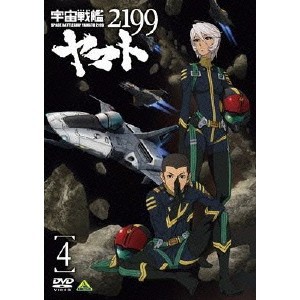 宇宙戦艦ヤマト2199 4 【DVD】