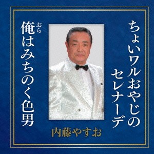 内藤やすお／ちょいワルおやじのセレナーデ／俺はみちのく色男 【CD】