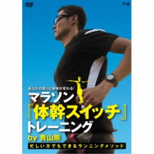 あなたの走りと身体が変わる！マラソン『体幹スイッチ』トレーニング by 青山剛 〜忙しい方でもできるランニングメソッド〜 【DVD】