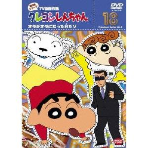 クレヨンしんちゃん TV版傑作選 第8期シリーズ 18 オラがオラになった日だゾ 【DVD】