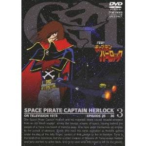 宇宙海賊キャプテンハーロック 3 【DVD】