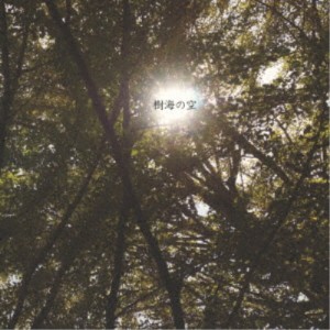 緋乃◯カレーパン／樹海の空 【CD】