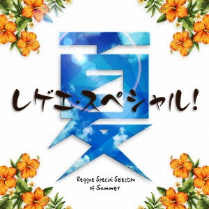 (V.A.)／夏レゲエ・スペシャル！ 【CD】
