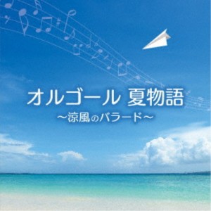 (オルゴール)／オルゴール 夏物語〜涼風のバラード〜 【CD】