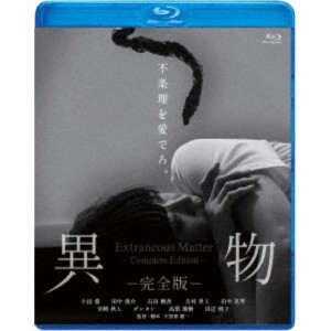 異物-完全版- 【Blu-ray】