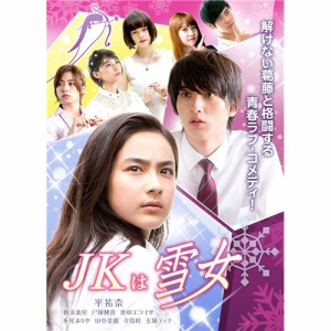 JKは雪女 【DVD】