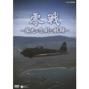 零戦 〜栄光と悲劇の航跡〜 【DVD】