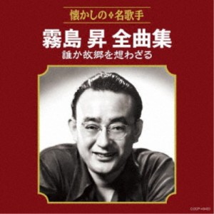 霧島昇／霧島昇全曲集 誰か故郷を想わざる 【CD】