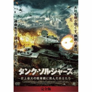 タンク・ソルジャーズ【完全版】 DVD-BOX 史上最大の戦車戦に挑んだ兵士たち 【DVD】