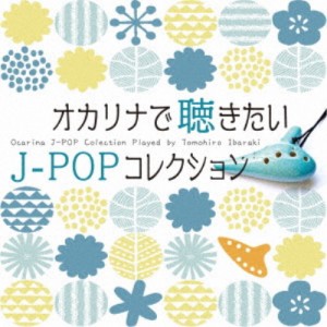 茨木智博／オカリナで聴きたいJ-POPコレクション 【CD】