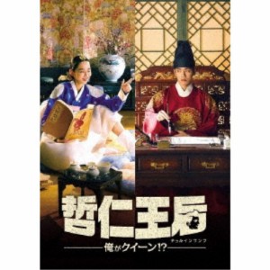 哲仁王后(チョルインワンフ)〜俺がクイーン！？〜 DVD-BOX1 【DVD】