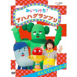 みいつけた！ アハハグランプリ みんなでレッツゴー！ 【DVD】