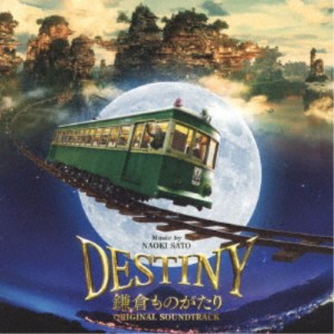 佐藤直紀／映画 DESTINY 鎌倉ものがたり オリジナル・サウンドトラック 【CD】