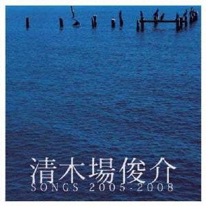 清木場俊介／清木場俊介 SONGS 2005-2008 【CD】