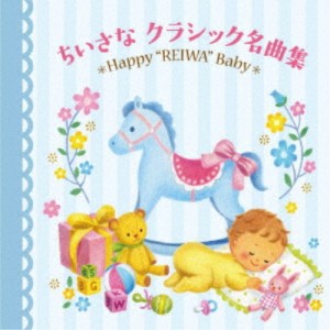 (クラシック)／令和Babyのための音育シリーズ ちいさなクラシック名曲集〜Happy REIWA Baby〜 【CD】