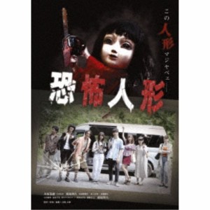 恐怖人形 【DVD】