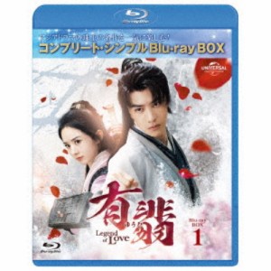 有翡(ゆうひ) -Legend of Love- BD-BOX1 ＜コンプリート・シンプルBD-BOX＞ (期間限定) 【Blu-ray】