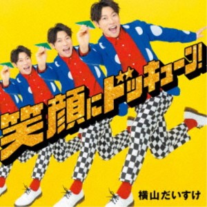 横山だいすけ／笑顔にドッキューン！《通常盤》 【CD】