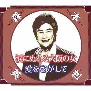 森本英世／涙にぬれる大阪の女／愛をさがして 【CD】