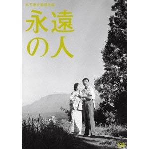 永遠の人 【DVD】