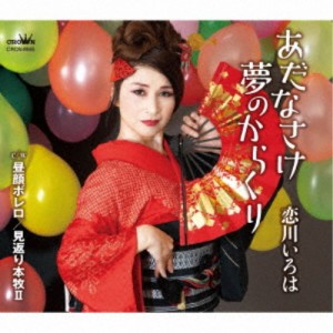 恋川いろは／あだなさけ夢のからくり c／w 昼顔ボレロ／見返り本牧II 【CD】