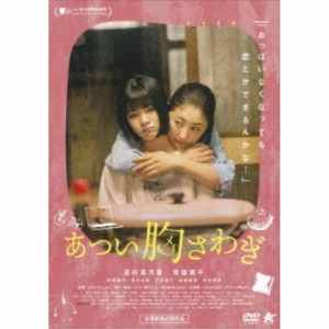 あつい胸さわぎ 【DVD】