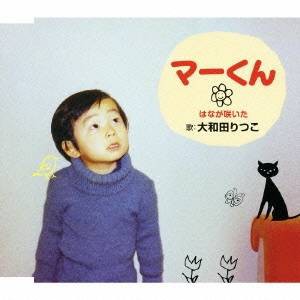 大和田りつこ／マーくん／はなが咲いた 【CD】