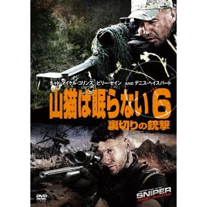 山猫は眠らない6 裏切りの銃撃 【DVD】