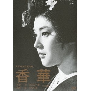 香華 前篇／後篇 【DVD】