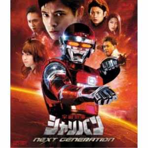 宇宙刑事シャリバン NEXT GENERATION 【Blu-ray】