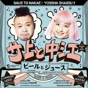 サ上と中江／ビールとジュース 【CD+DVD】