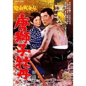 昭和残侠伝 唐獅子牡丹 【DVD】