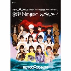 BEYOOOOONDS／BEYOOOOONDS 2ndシングル発売記念スペシャルライブ〜激辛Ningenジャナカッター！〜 【DVD】