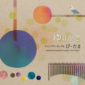 びーだま／ゆりかご 【CD】