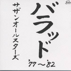 サザンオールスターズ／バラッド ’77〜’82 【CD】